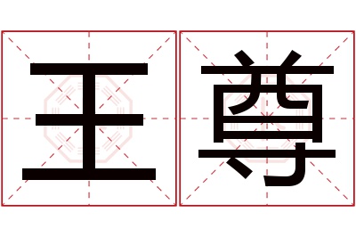 王尊名字寓意