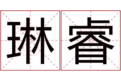 琳睿名字寓意