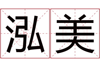 泓美名字寓意