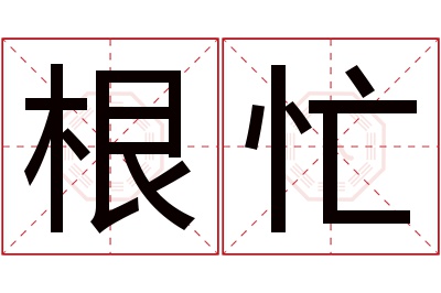 根忙名字寓意