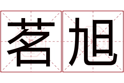 茗旭名字寓意