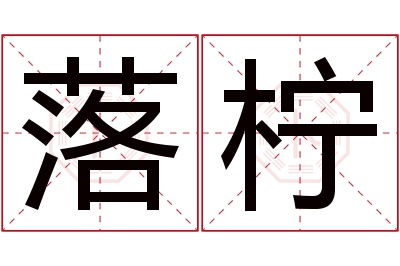 落柠名字寓意