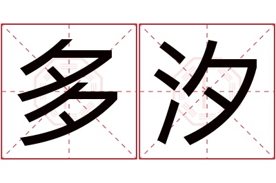 多汐名字寓意