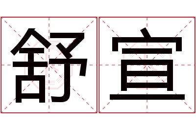 舒宣名字寓意