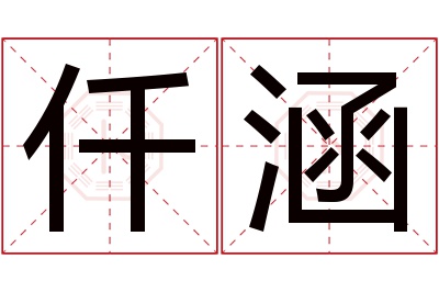 仟涵名字寓意