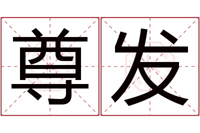 尊发名字寓意