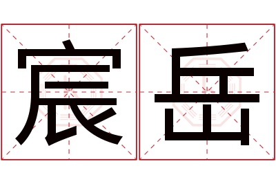 宸岳名字寓意