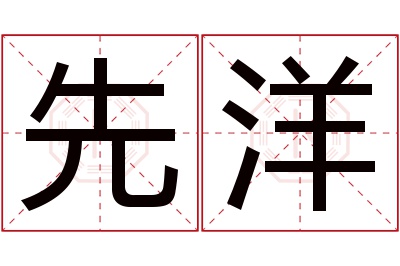 先洋名字寓意