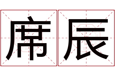 席辰名字寓意