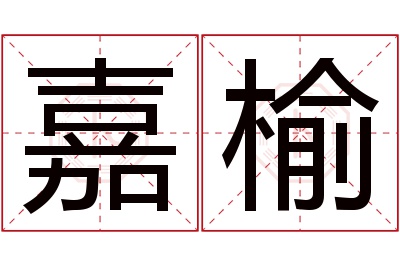 嘉榆名字寓意