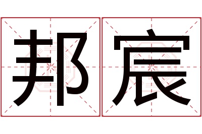 邦宸名字寓意