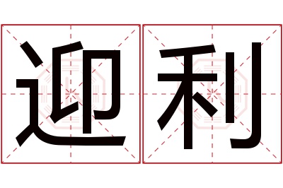 迎利名字寓意