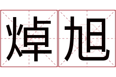 焯旭名字寓意