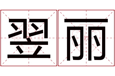 翌丽名字寓意