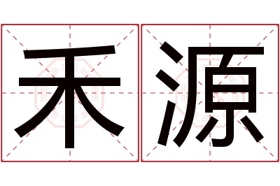 禾源名字寓意