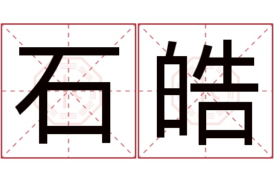 石皓名字寓意