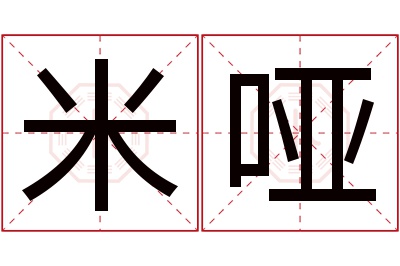 米哑名字寓意