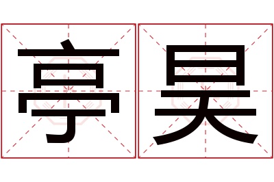 亭昊名字寓意