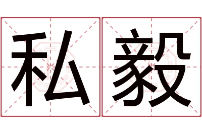 私毅名字寓意