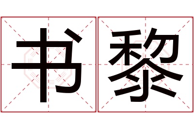 书黎名字寓意 书黎名字寓意