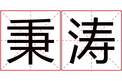 秉涛名字寓意