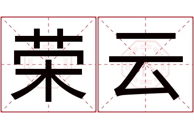 荣云名字寓意