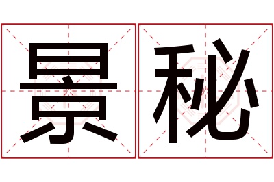 景秘名字寓意