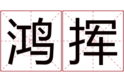 鸿挥名字寓意