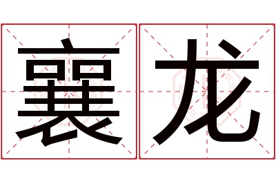 襄龙名字寓意