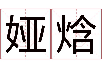 娅焓名字寓意