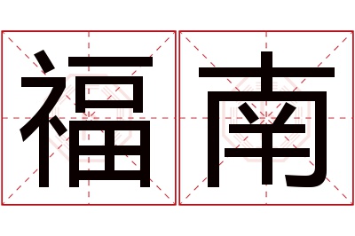 福南名字寓意