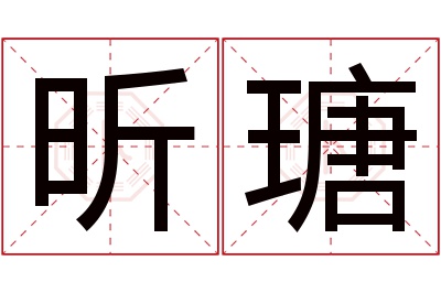 昕瑭名字寓意