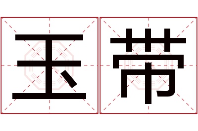 玉带名字寓意