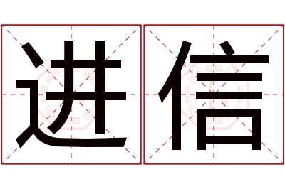 进信名字寓意