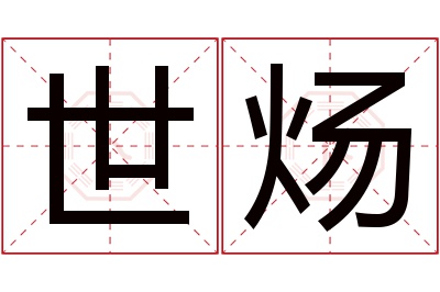 世炀名字寓意