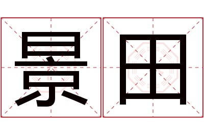 景田名字寓意