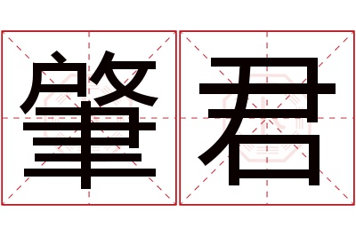 肇君名字寓意