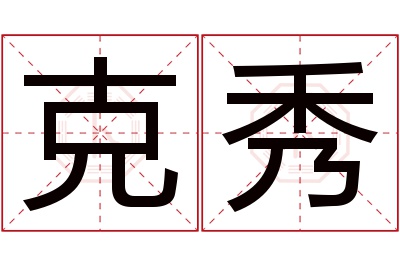 克秀名字寓意