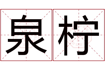 泉柠名字寓意