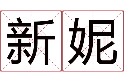 新妮名字寓意