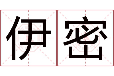 伊密名字寓意