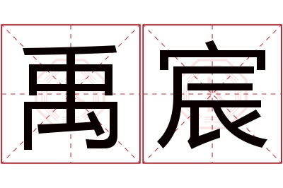 禹宸名字寓意