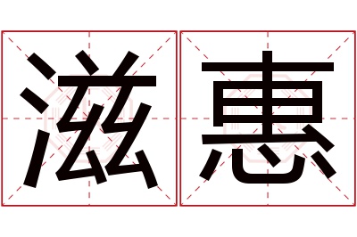 滋惠名字寓意