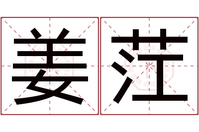 姜茳名字寓意