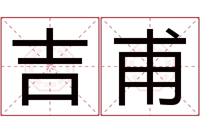 吉甫名字寓意