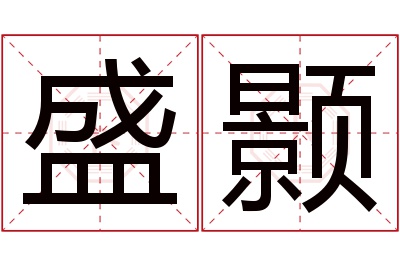 盛颢名字寓意