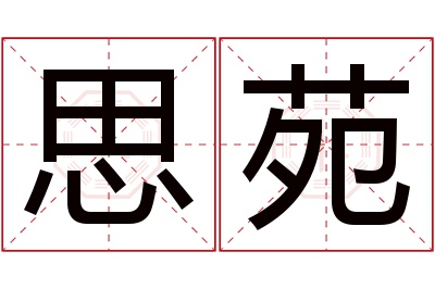 思苑名字寓意