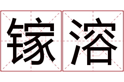 镓溶名字寓意