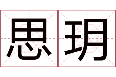 思玥名字寓意