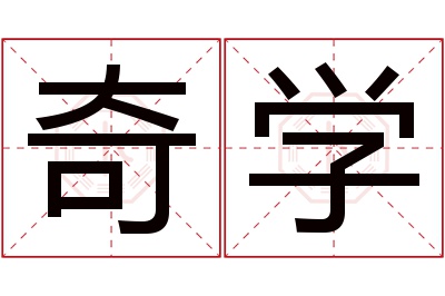 奇学名字寓意